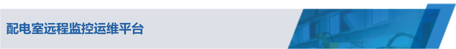 配电室远程监控运维平台.jpg